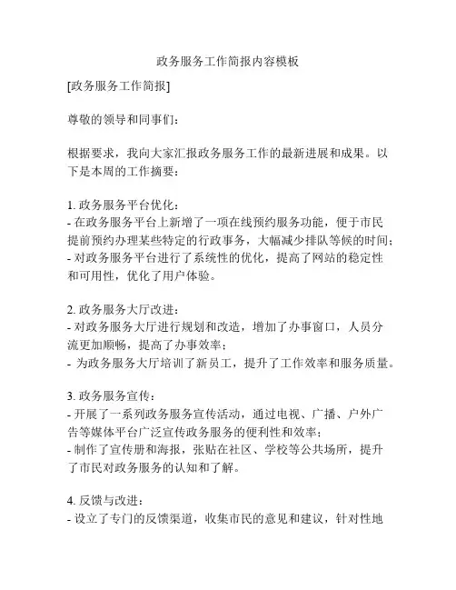 政务服务工作简报内容模板