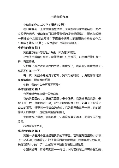 小动物的作文100字（精选32篇）