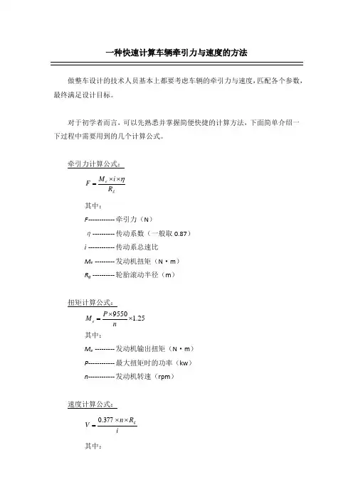 一种快速计算车辆牵引力与速度的方法