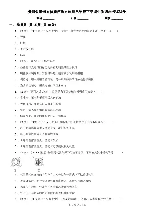 贵州省黔南布依族苗族自治州八年级下学期生物期末考试试卷