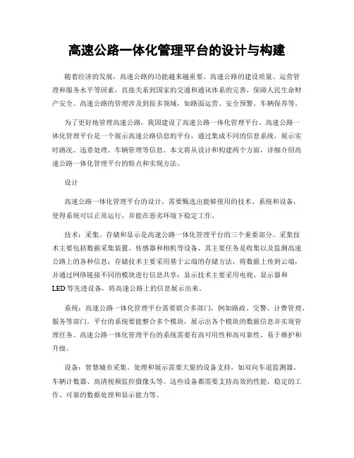 高速公路一体化管理平台的设计与构建