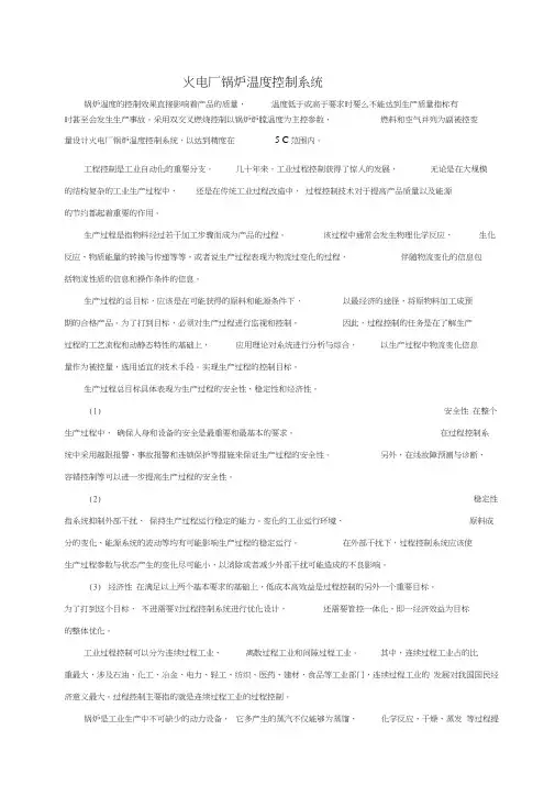 火电厂燃煤锅炉温度控制系统