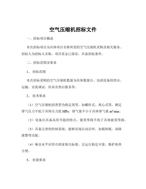 空气压缩机招标文件