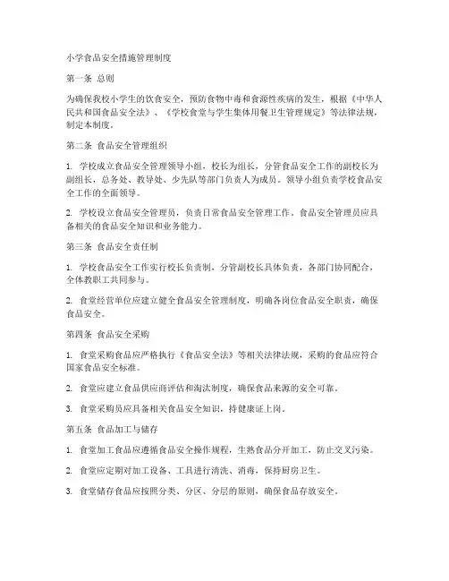 小学食品安全措施管理制度
