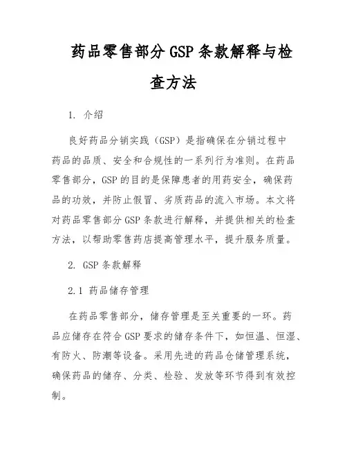 药品零售部分GSP条款解释与检查方法