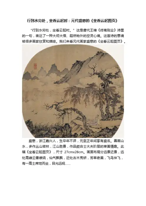 行到水穷处，坐看云起时：元代盛懋的《坐看云起图页》