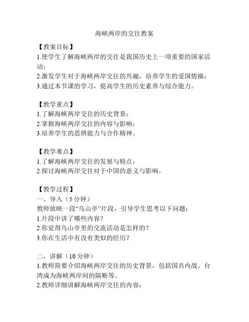 海峡两岸的交往教案