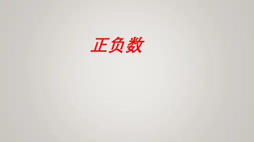 四年级上册数学北师大版7.2正负数(共20张PPT)