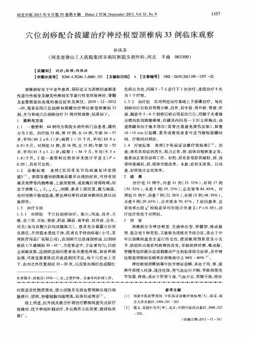 穴位刮痧配合拔罐治疗神经根型颈椎病33例临床观察