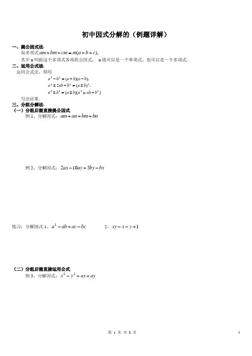 人教版八年级因式分解经典例题详解