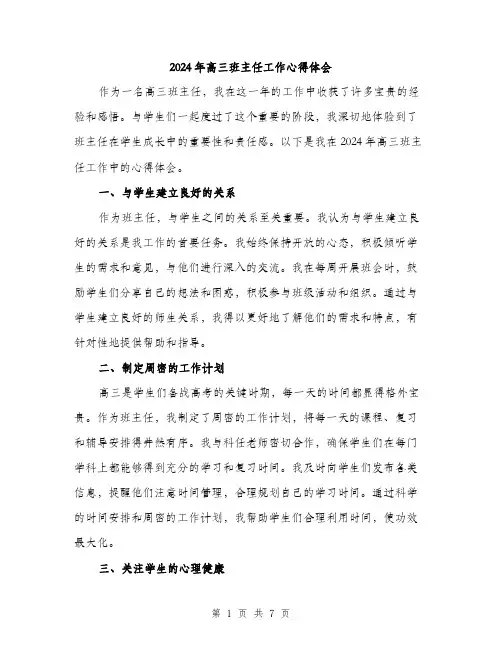 2024年高三班主任工作心得体会(三篇)