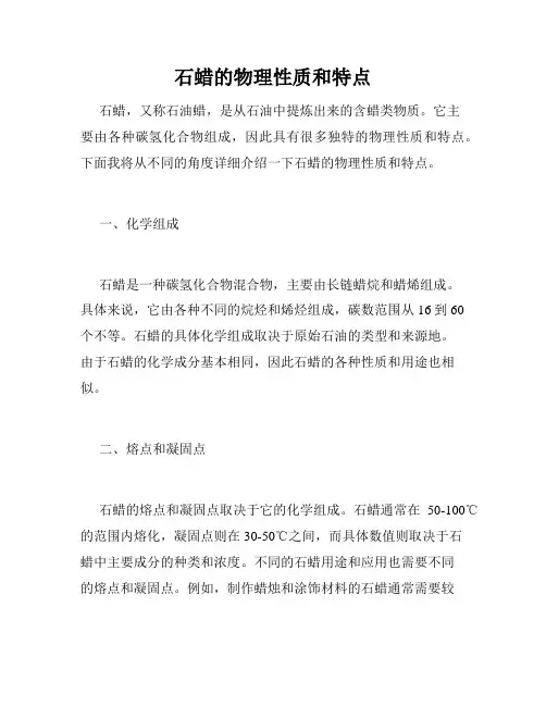 石蜡的物理性质和特点