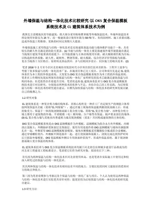 外墙保温与结构一体化技术比较研究-以OKS复合保温模板系统技术及CL建筑体系技术为例
