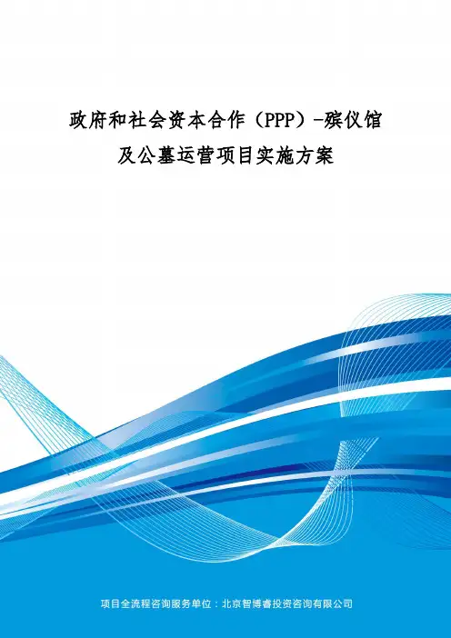 政府和社会资本合作(PPP)-殡仪馆及公墓运营项目实施方案(编制大纲)