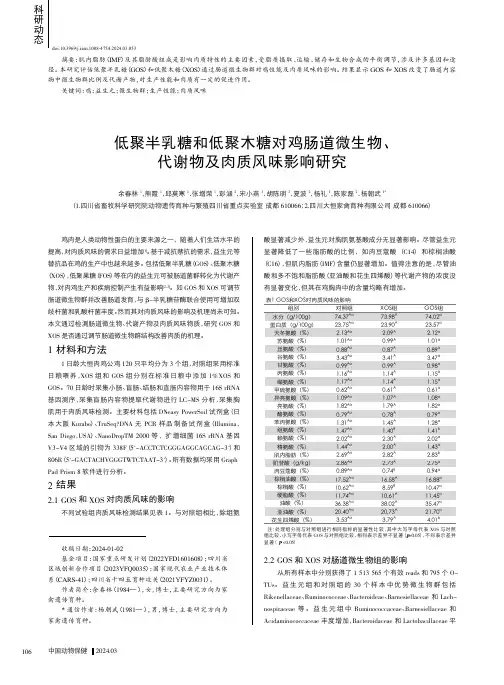 低聚半乳糖和低聚木糖对鸡肠道微生物、代谢物及肉质风味影响研究
