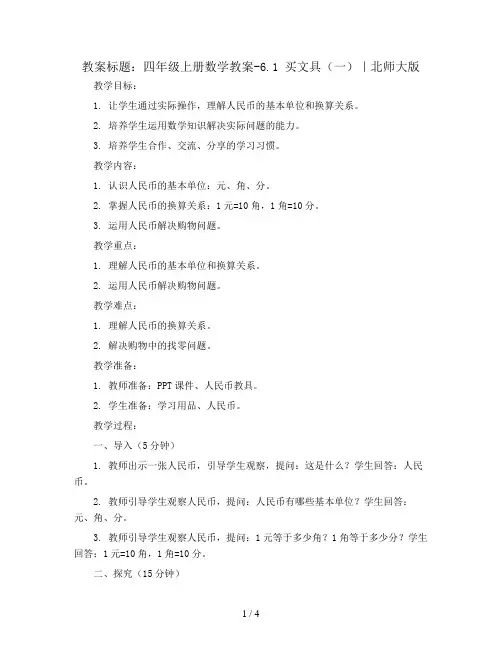 四年级上册数学教案-6.1 买文具(一)｜北师大版