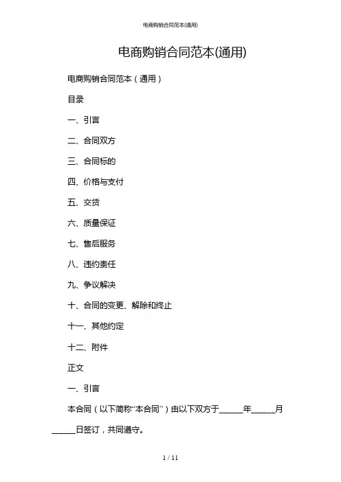 电商购销合同范本(通用)(版)