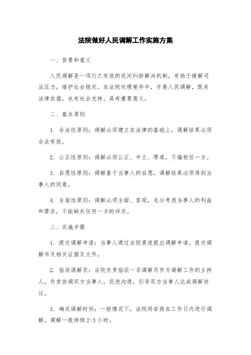 法院做好人民调解工作实施方案