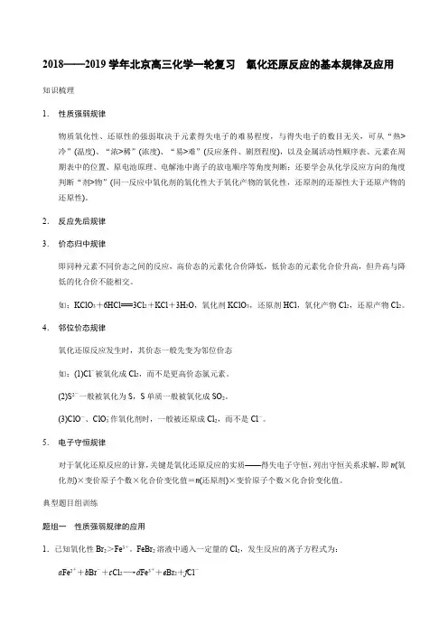 2018——2019学年北京高三化学一轮复习 氧化还原反应的基本规律及应用