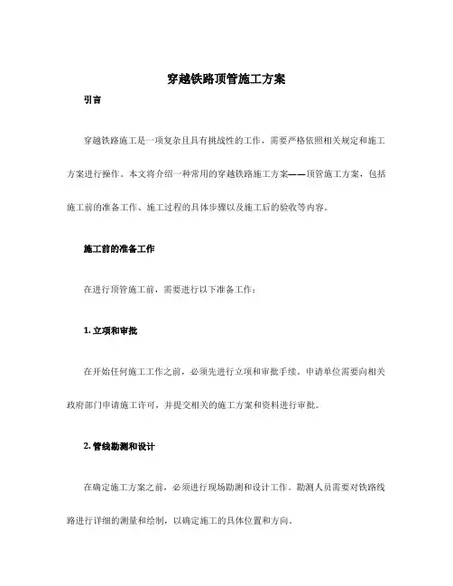 穿越铁路顶管施工方案