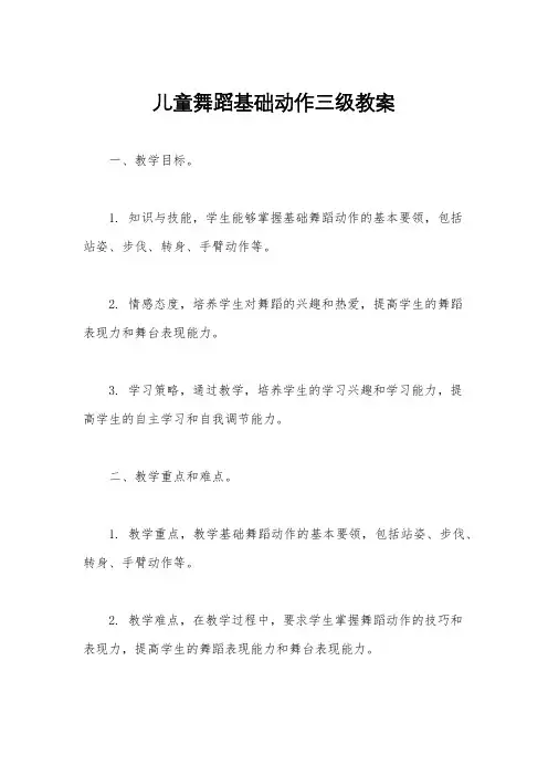 儿童舞蹈基础动作三级教案