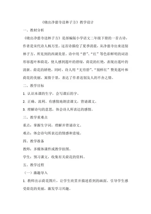 《晓出净慈寺送林子方》教学设计  教案 部编版二年级下册语文 (3)