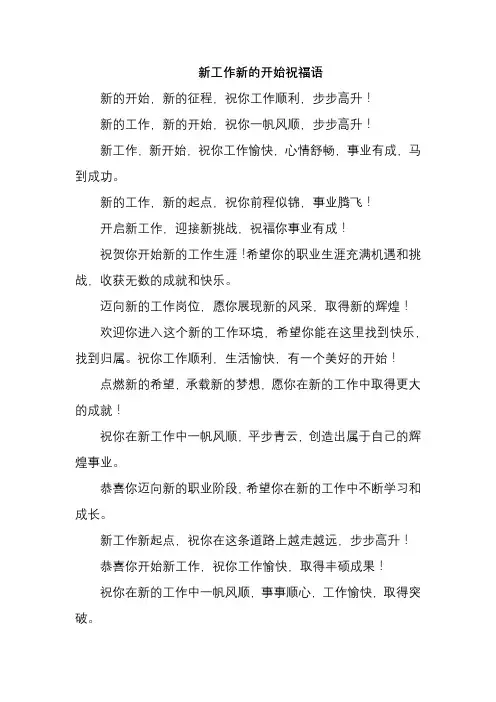 新工作新的开始祝福语