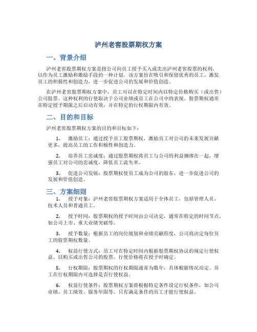 泸州老窖股票期权方案