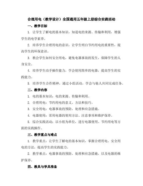 合理用电(教学设计)全国通用五年级上册综合实践活动
