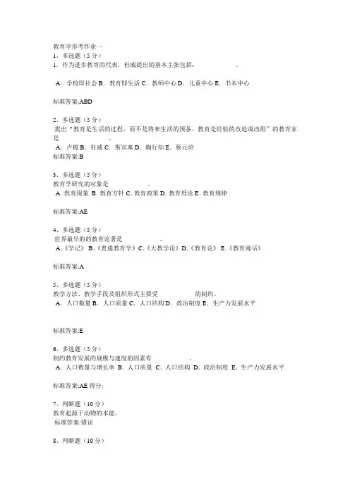 教育学形考作业1-4答案【6560】