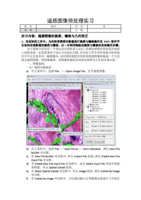 ENVI遥感图像处理实验二——图像常规处理2