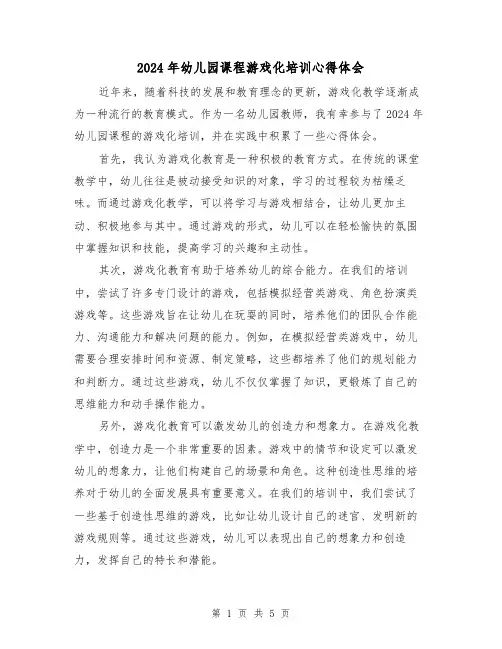 2024年幼儿园课程游戏化培训心得体会(2篇)