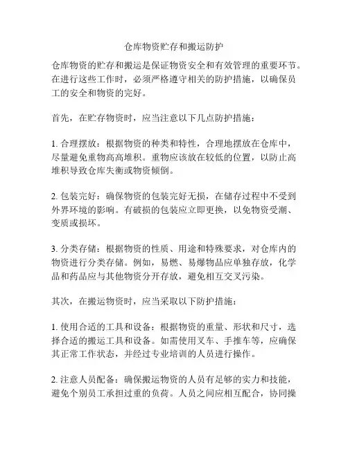 仓库物资贮存和搬运防护