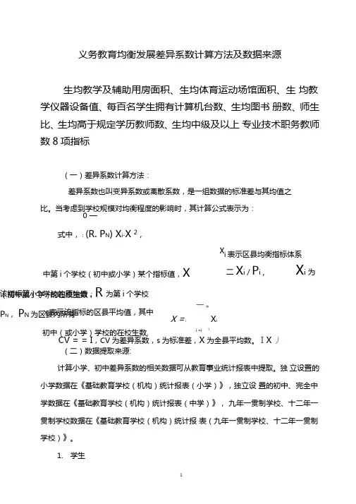 义务教育均衡发展差异系数计算方法及数据来源
