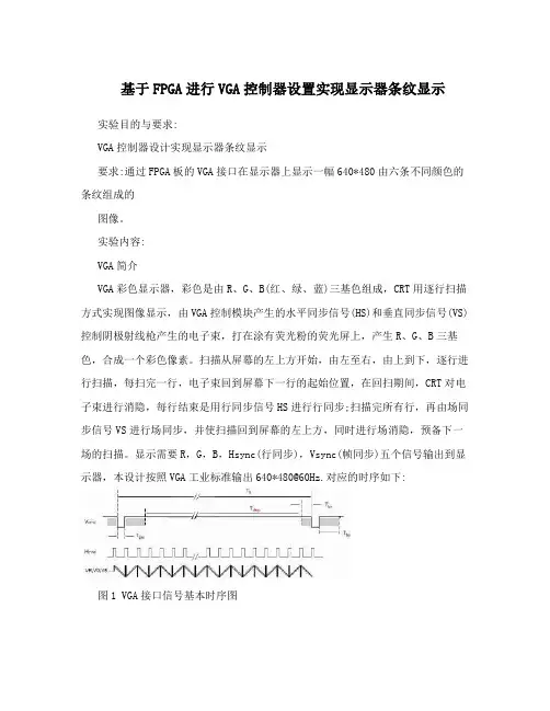 基于FPGA进行VGA控制器设置实现显示器条纹显示
