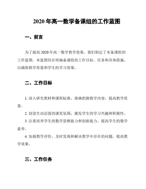 2020年高一数学备课组的工作蓝图
