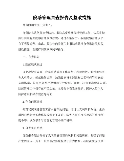 院感管理自查报告及整改措施