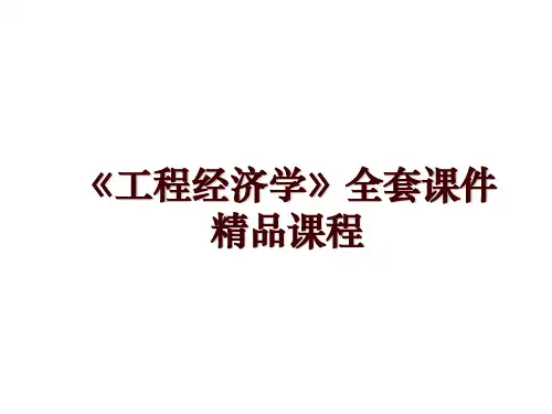 《工程经济学》全套课件精品课程
