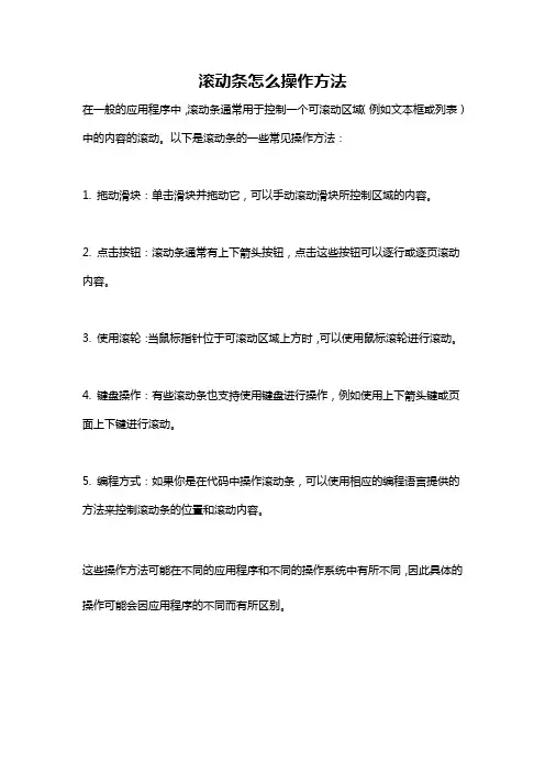 滚动条怎么操作方法