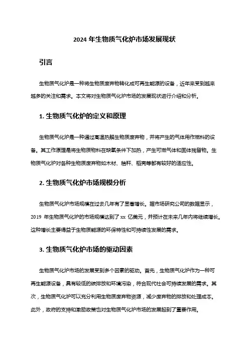 2024年生物质气化炉市场发展现状