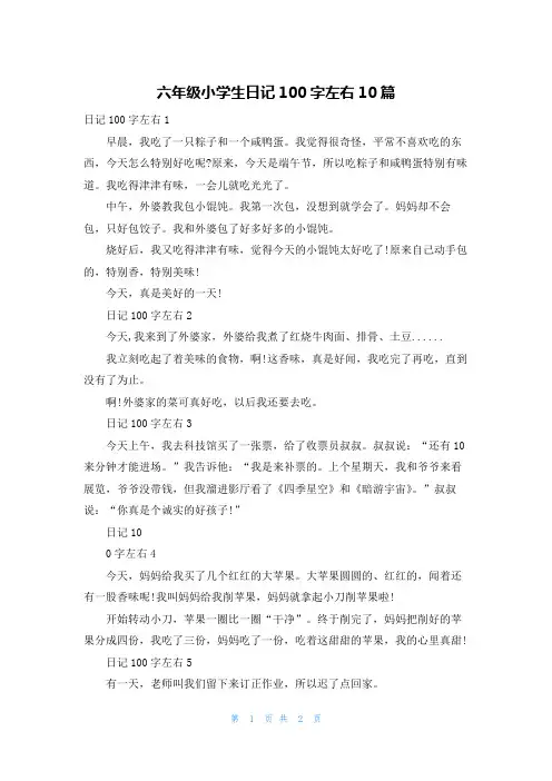 六年级小学生日记100字左右10篇