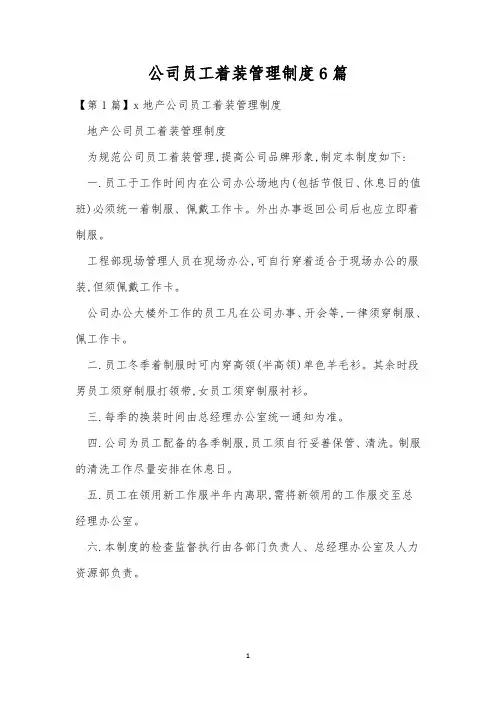 公司员工着装管理制度6篇