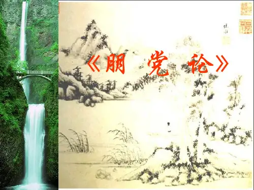 朋党论课件