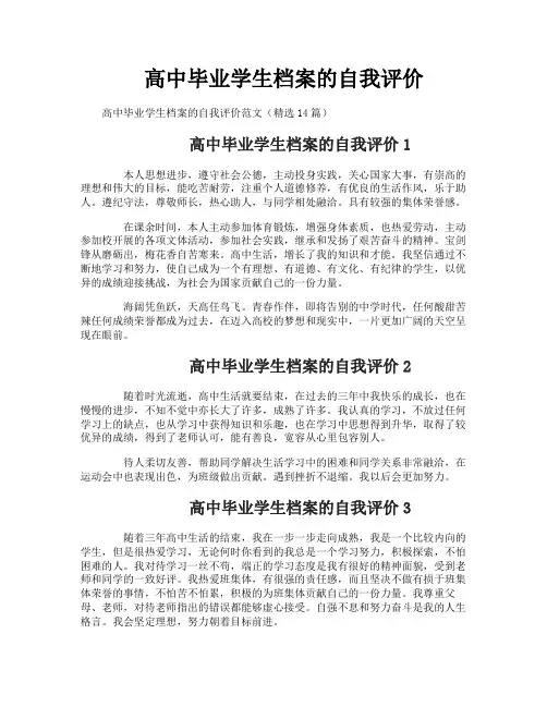 高中毕业学生档案的自我评价