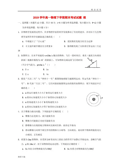 2019学年高一物理下学期期末考试试题 理 新人教版新版
