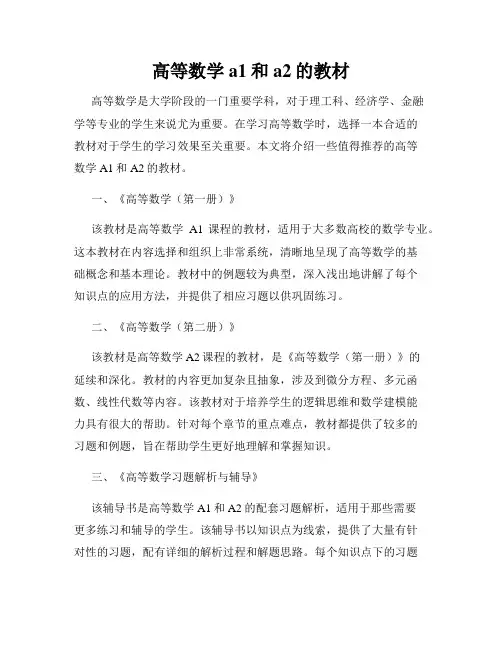 高等数学a1和a2的教材