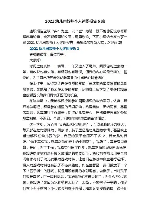 2021幼儿园教师个人述职报告5篇