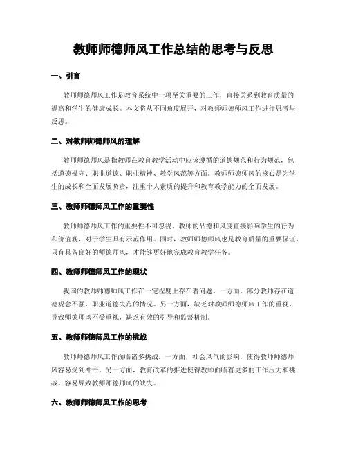教师师德师风工作总结的思考与反思