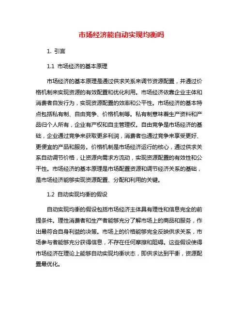 市场经济能自动实现均衡吗