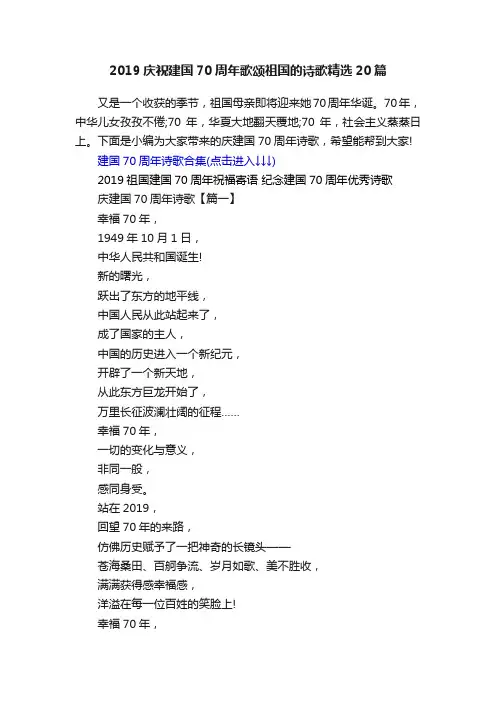 2019庆祝建国70周年歌颂祖国的诗歌精选20篇